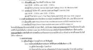 2025 – ประกาศสถานกงสุลใหญ่ ณ นครแวนคูเวอร์ เรื่อง การให้บริการกงสุลสัญจรที่เมืองเมดิซีน แฮท และนครคัลการี รัฐแอลเบอร์ตา